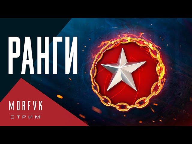  Ранги. 18 сезон. Рангульки!