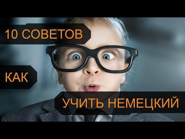 10 СОВЕТОВ КАК УЧИТЬ НЕМЕЦКИЙ