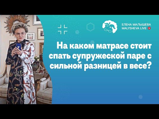 Malysheva.live: На каком матрасе стоит спать супружеской паре с ильной разнице в весе? Видео из IGTV