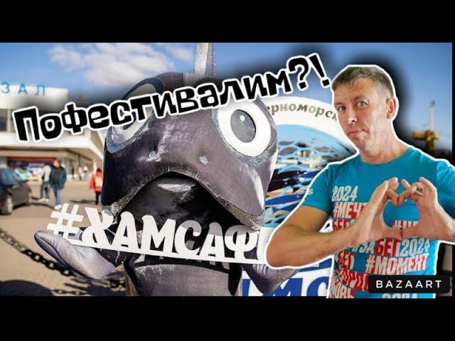 #хамсафест. Фестиваль черноморской рыбы в Новороссийске!