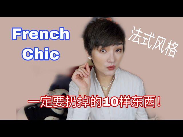 【法式優雅】禁忌：法國女人衣櫃絕對不會出現的10件單品！10 items french women avoid !