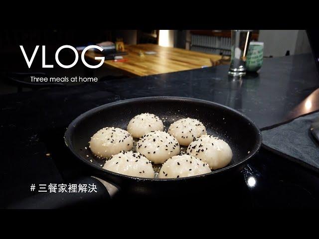 三餐家裡解決｜Three meals at home｜Vlog39
