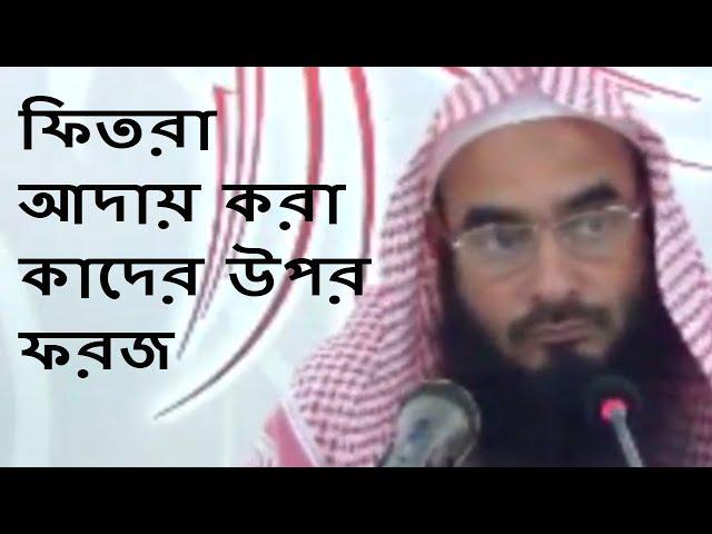 ফিতরা আদায় করা কাদের উপর ফরজ || শায়খ মতিউর রহমান মাদানী || Bangla Waz Motiur Rahman Madani