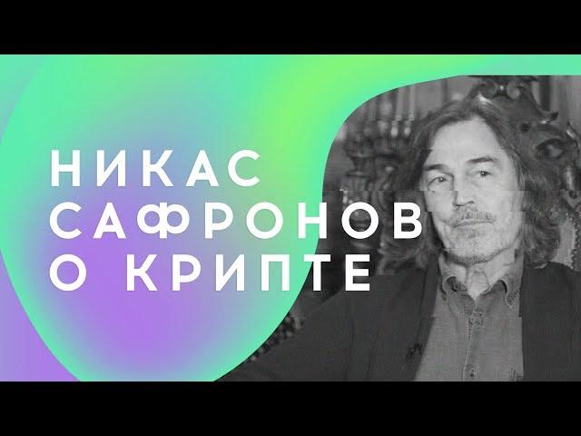 Заработал на майнинге миллионы. Кончаловский беседует с Никасом Сафроновым о крипте