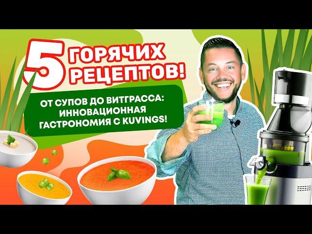 РЕЦЕПТЫ ОТ ШЕФА в блендере и соковыжималке!