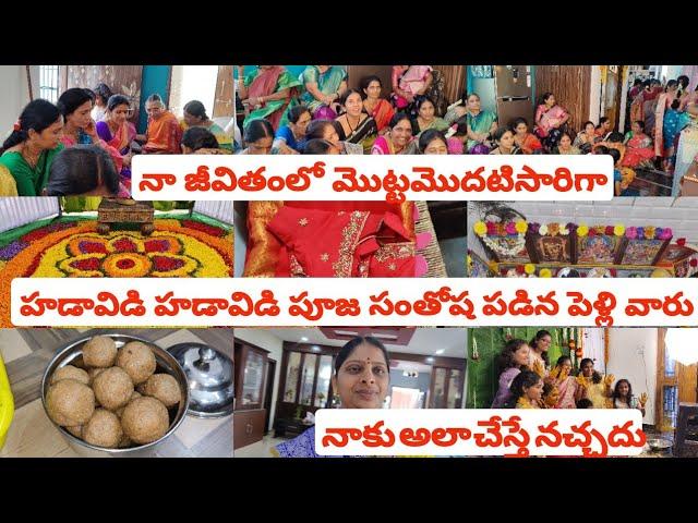 అత్తయ్య నాకోసంజీవితంలో మొట్టమొదటిసారిగాహడావిడి హడావిడి పూజ సంతోషపడిన పెళ్లివారుఎక్కడో లేదు ఇక్కడే