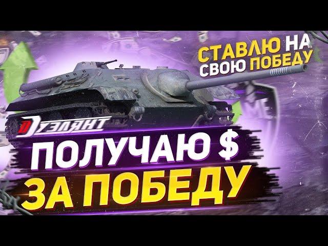 ПОЛУЧАЮ $ ЗА ПОБЕДЫ В БОЯХ с Dueler Club - WoT стрим