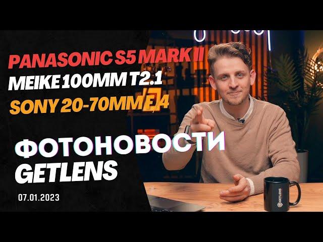 ФОТОНОВОСТИ GETLENS: Panasonic S5 Mark II / Sony 20-70mm f/4