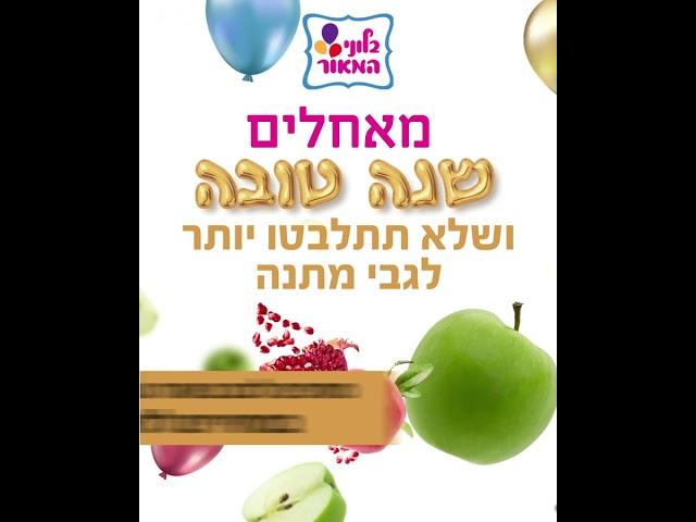 בלוני מאור שנה טובה סרטון תדמית שיווקי פרסומת- Kwix Digital מיתוג | פרסום | דיגיטל - חברת פרסום