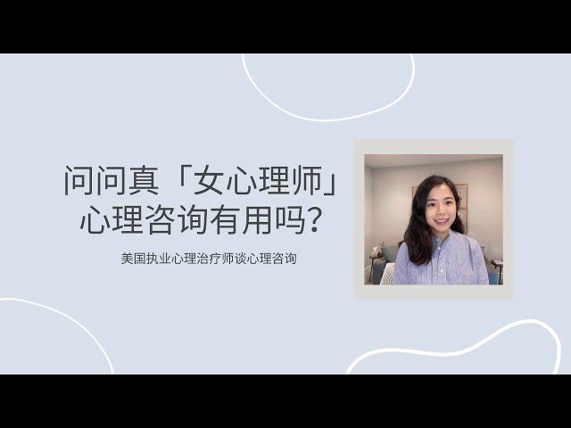 问问真「女心理师」：心理咨询有用吗？什么是无效的心理咨询体验？