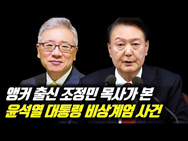 앵커 출신 베이직교회 조정민 목사가 본 윤석열 대통령 비상계엄 사건 #베이직교회 #조정민목사 #윤석열 #윤석열대통령 #윤석열김건희 #윤석엷비상계엄 #비상계엄 #비상계엄령