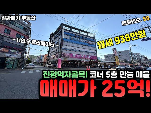 구미통상가매매. 매매가 25억+월세 938만원! 진평먹자골목. 코너 5층 만능매물. 11인승 엘리베이터 시공