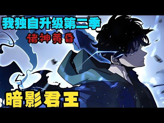 漫画最新《我独自升级诸神黄昏》第1至88集一直默默无闻的平凡大学生程修豪， 在面临生死存亡之际， 体内沉睡的特殊血统得到觉醒！ “站起来。” 凌驾于死亡之上，支配亡灵的猎人#肥猫解说漫