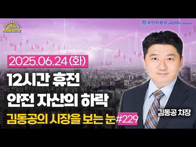 [2025.06.24] 12시간 휴전/ 안전자산의 하락