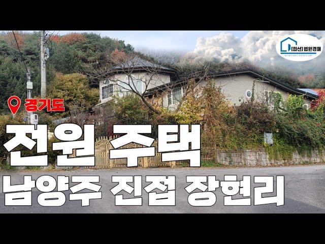 (매각완료) [경매 333]- 남양주 진접 장현리 전원주택