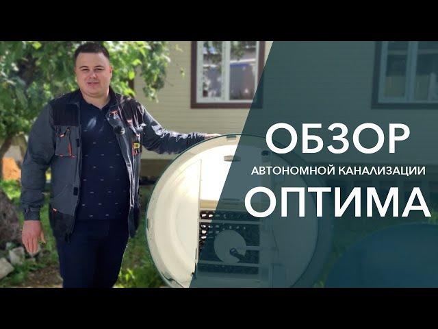 Обзор автономной канализации ОПТИМА от "Дека". Надежный септик для дома. ГОСТ Р 70707-2023