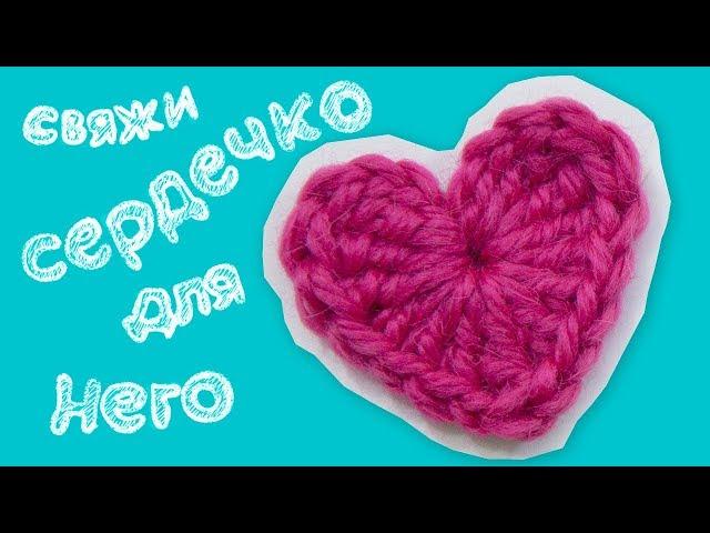 Crochet heart tutorial. Fast and easy!