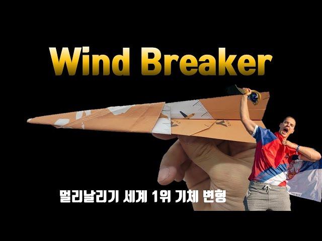 레드불 멀리날리기 세계 1위 기체 업그레이드 !! 윈드브레이커 [종이비행기 국가대표]