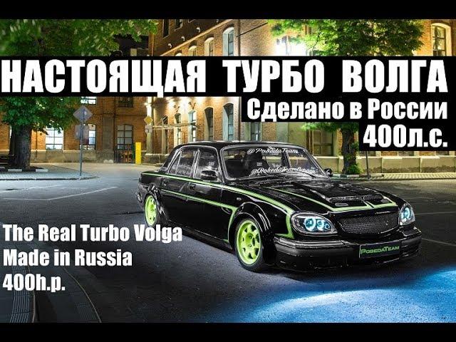 НАСТОЯЩАЯ ТУРБО ВОЛГА. СДЕЛАНО В РОССИИ. 400л.с. #TURBOVOLGA