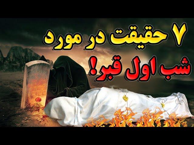 ۷ حقیقت در مورد شب اول قبر که نمی دانید؟