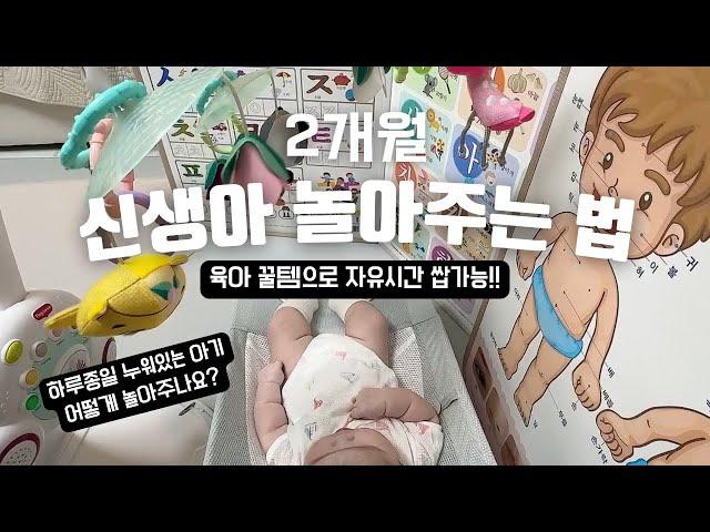 신생아 놀아주는 방법과 육아용품 추천 | 새벽 수유와 신생아 현실육