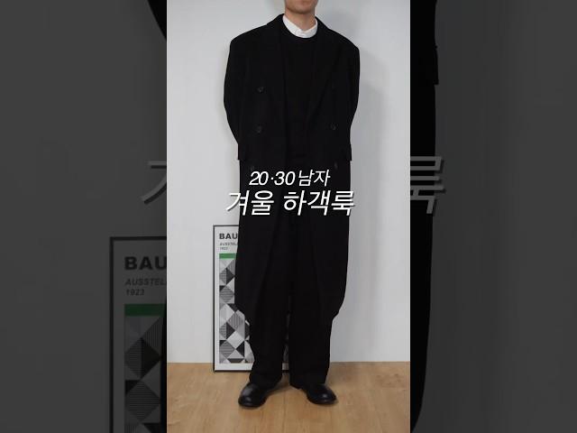 2030 남자 겨울 하객룩 패션‍️ #shorts