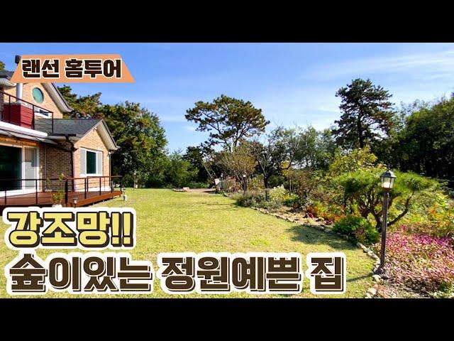 [매매사례 힐링영상] 강조망!!숲이있는 정원예쁜 양평전원주택