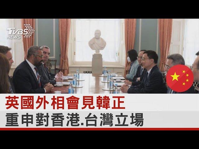 英國外相會見韓正 重申對香港.台灣立場｜TVBS新聞