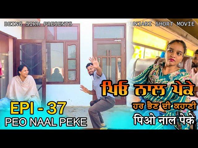 ਪਿਓ ਨਾਲ ਪੇਕੇ - 37 | Peo naal Peke - 37 | Punjabi web series | Being Sikh