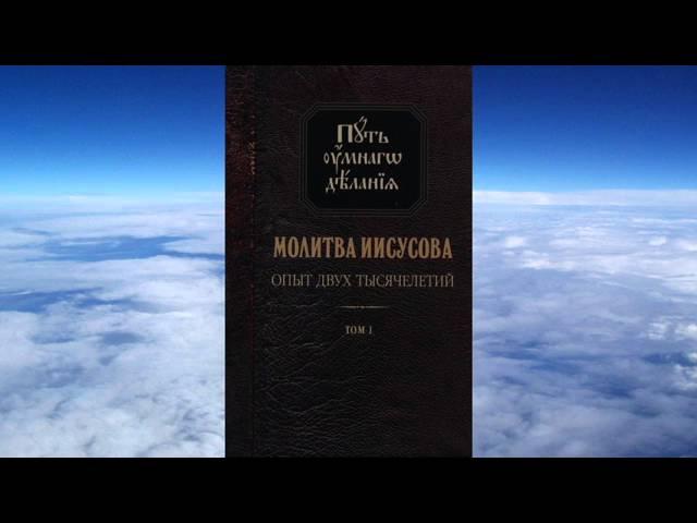 Ч.5 Николай Новиков - Молитва Иисусова. Опыт двух тысячелетий том 1