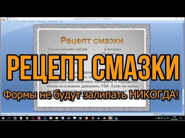 Смазка для форм. Рецепт смазки!