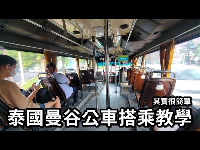 教你怎麼搭曼谷公車│其實很簡單※泰國曼谷自由行※流浪曼谷60天