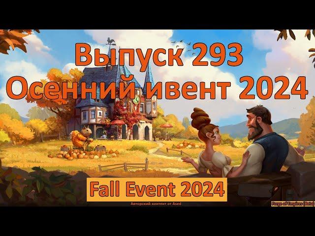 Forge of empires Выпуск 293 (Осенний ивент 2024)