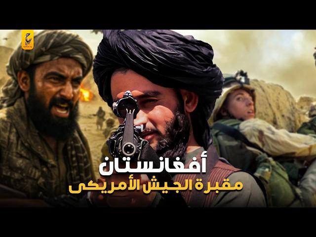 وثائقي هزيمة أمريكا في أفغانستان