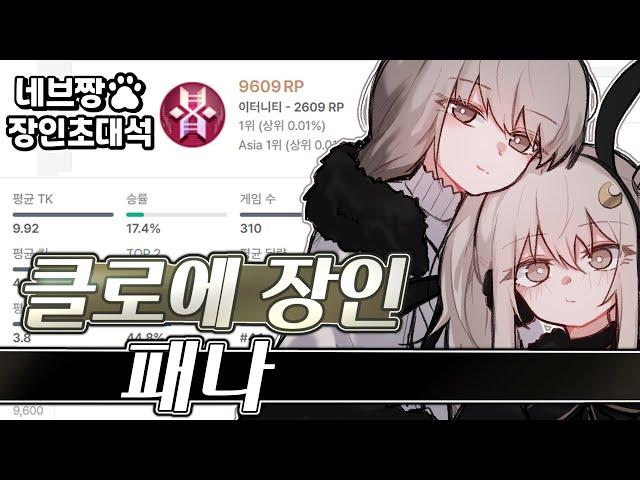 장인초대석) 프로 출연!! 클로에 랭킹 1위가 알려주는 랭크 꿀팁 강의 / [이터널 리턴]