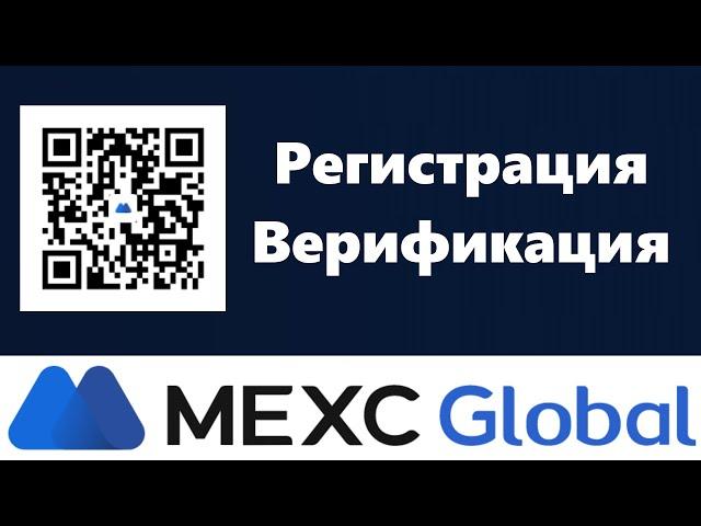 Mexc Global регистрация, верификация. Инструкция по регистрации на бирже