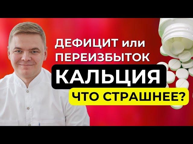 Дефицит и переизбыток кальция: что страшнее?