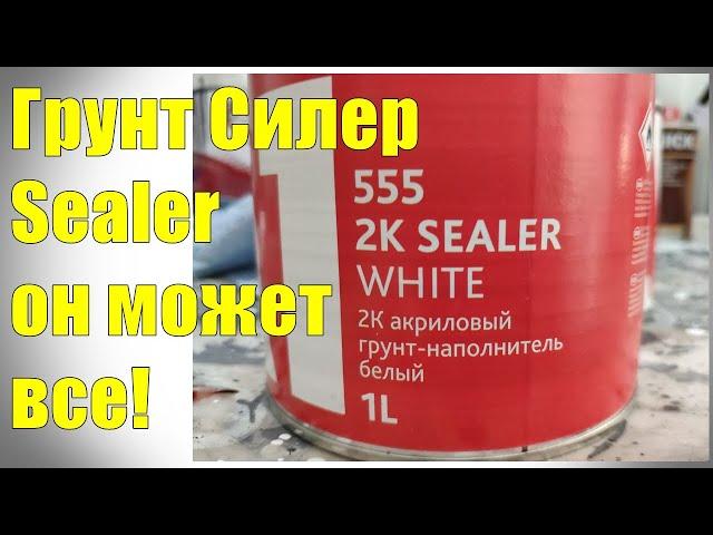 Самый лучший грунт Силер. Sealer грунт-наполнитель