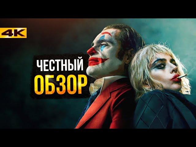 Джокер 2 - Обзор фильма. Не все так плохо?