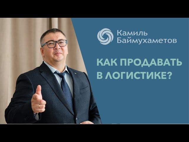 Урок №2. Поиск клиентов. Холодные звонки.  "Продажи в транспортной логистике".