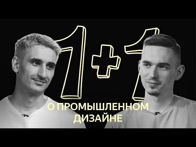 1х1: о промышленном дизайне в Яндексе