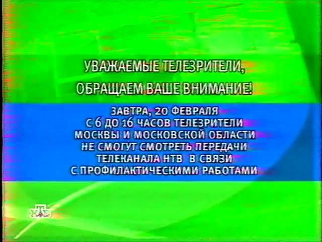 Заставка "Сообщение о профилактике" (НТВ, 19.02.2002)