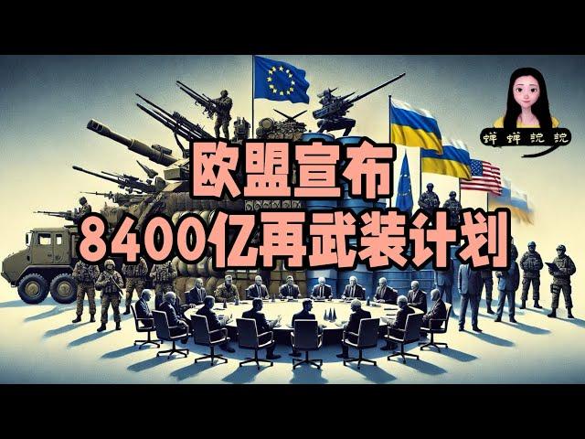 欧盟宣布8400亿美元再武装计划，我断言三战不会来临，美俄乌欧盟今年一定谈妥！