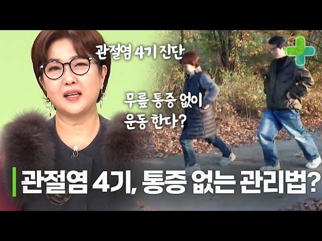 관절염 4기인데도 계단을 무리 없이 올라간다? 통증 완화하는 관절염 관리법