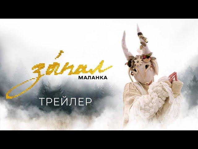 Зáпал. Маланка | Документальний проєкт | Трейлер