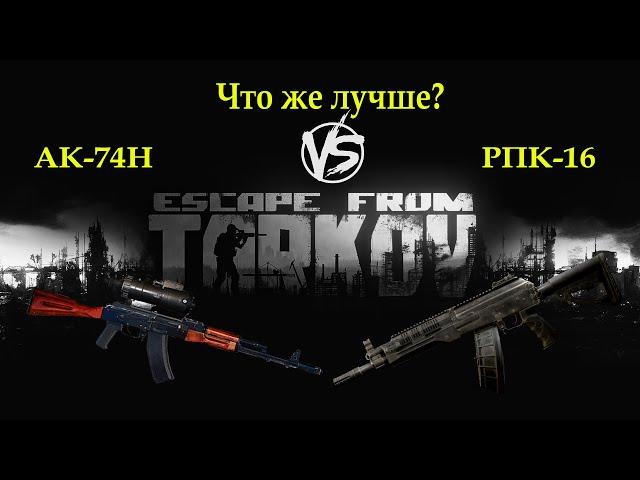 Escape from Tarkov - Сравниваем РПК-16 vs АК-74Н (в обвесе)