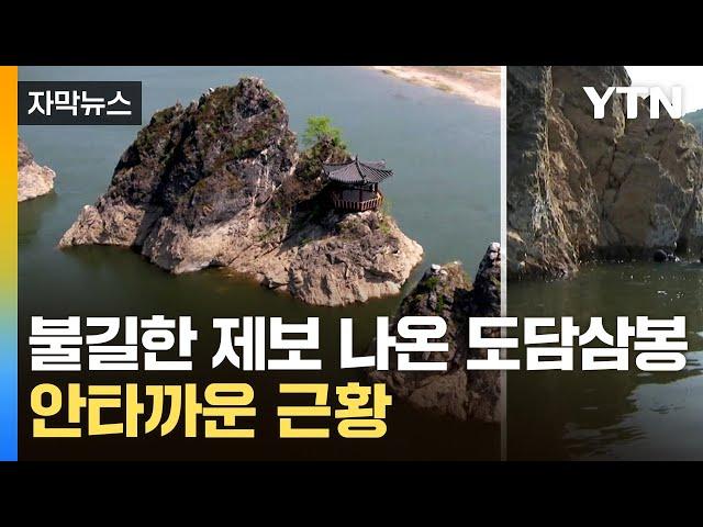 [자막뉴스] 물 속에 들어가 보니...'도담삼봉' 확인된 사실 / YTN