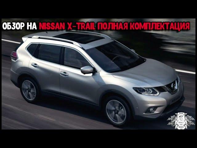 Nissan X-Trail T32   ВСЕ ОПЦИИ !!!(Ниссан Х-Трейл)полная комплектация