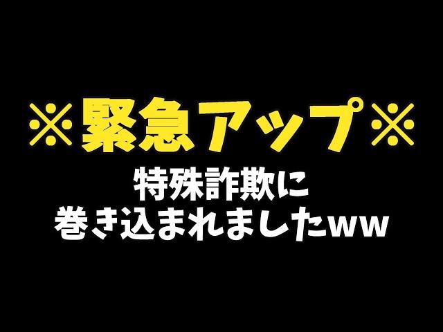 ※注意喚起※　特殊詐欺に巻き込まれましたww