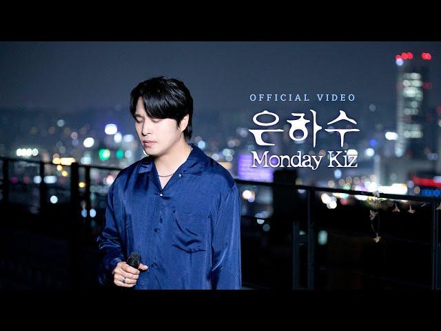 [Official video] 먼데이 키즈 - 은하수 Monday Kiz - Milky Way